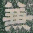 兼书法图片