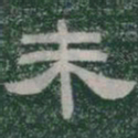 未书法图片