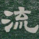 流书法图片