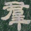羣书法图片