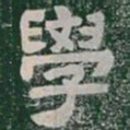 學书法图片