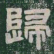 歸书法图片