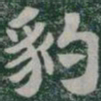 豹书法图片