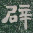辟书法图片