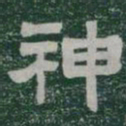 神书法图片