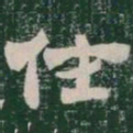 仕书法图片