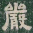 嚴书法图片