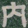 内书法图片