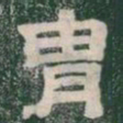 胄书法图片