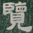 覽书法图片
