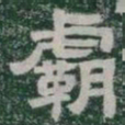 霸书法图片