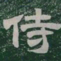 侍书法图片