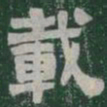 載书法图片