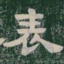 表书法图片