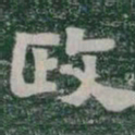 政书法图片