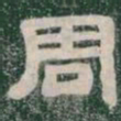 周书法图片