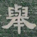 舉书法图片