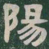 陽书法图片
