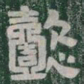 懿书法图片