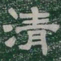 清书法图片