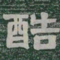 酷书法图片