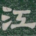 江书法图片