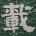 載书法图片