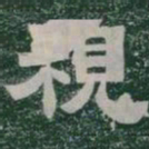 視书法图片