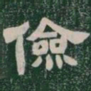 儉书法图片