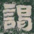 謁书法图片
