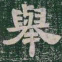 舉书法图片