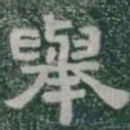 舉书法图片