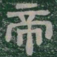 帝书法图片