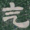 气书法图片
