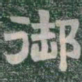 御书法图片