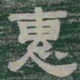 惠书法图片