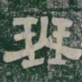 琴书法图片