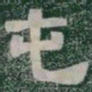 屯书法图片