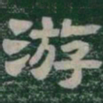 游书法图片