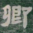 卿书法图片