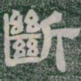 斷书法图片
