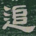追书法图片