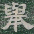 舉书法图片