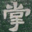 掌书法图片
