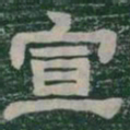 宣书法图片