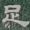 足书法图片
