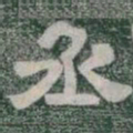 丞书法图片
