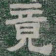 竟书法图片