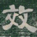 效书法图片