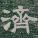 濟书法图片